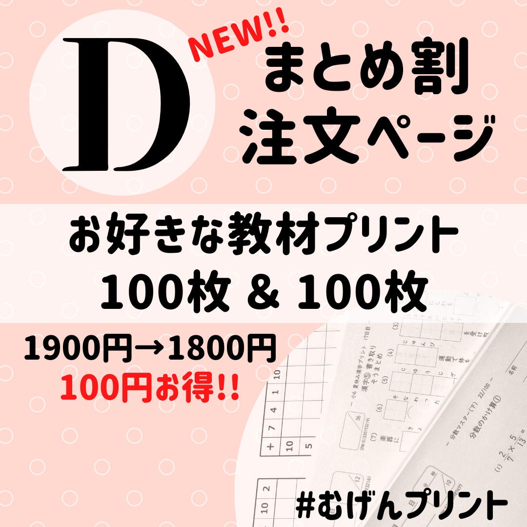 D.計算漢字ドリル、100枚×2まとめ割、小学校受験、SAPIX、くもん – むげんプリントSHOP
