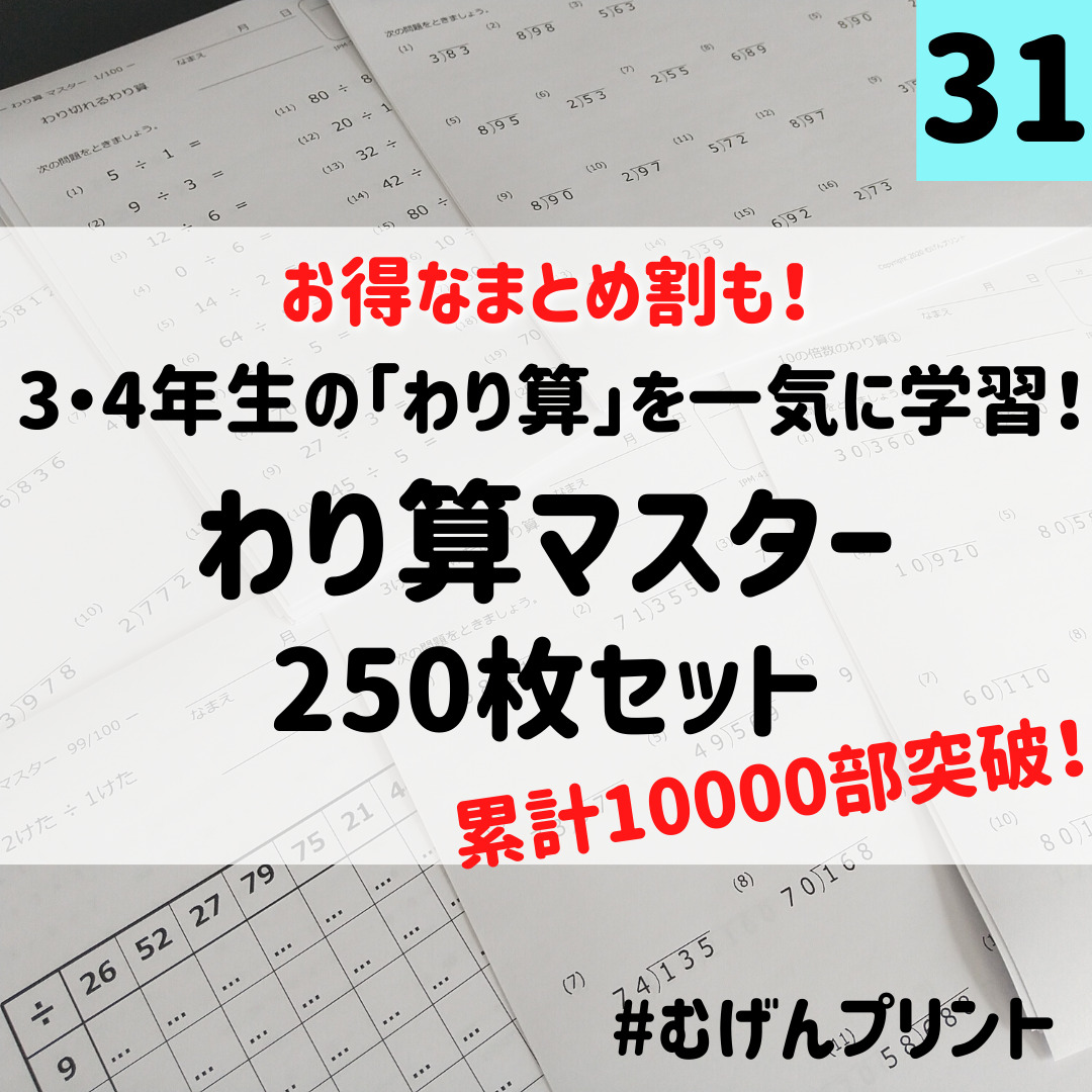 31.小学3年4年のわり算特訓ドリル、算数、計算カード、朝学習、公文、七田、単語