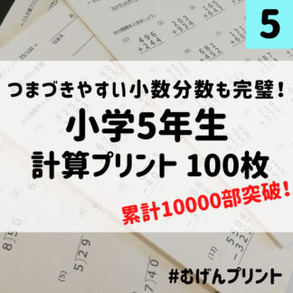 5.小学5年計算ドリル、算数問題、小数分数、予習復習、朝学習、進研、サピックス